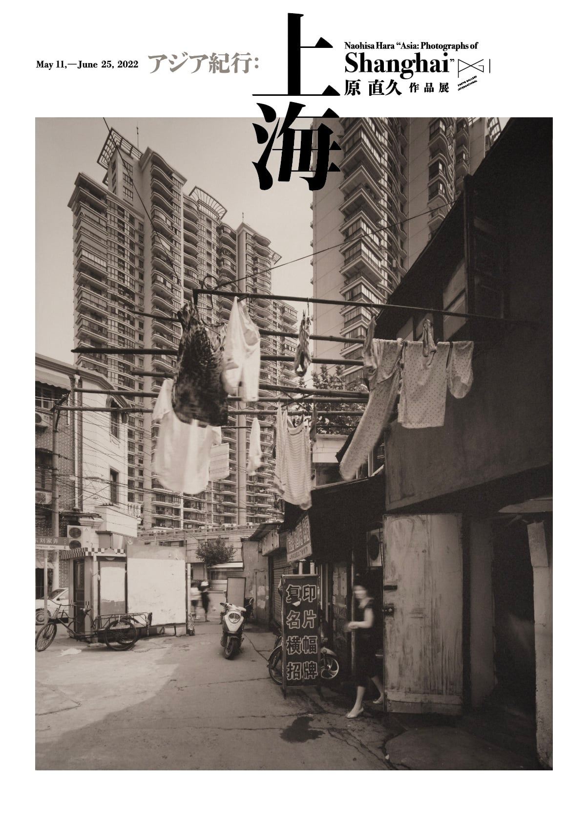 本日初日！　原直久写真展 「アジア紀行：上海」
