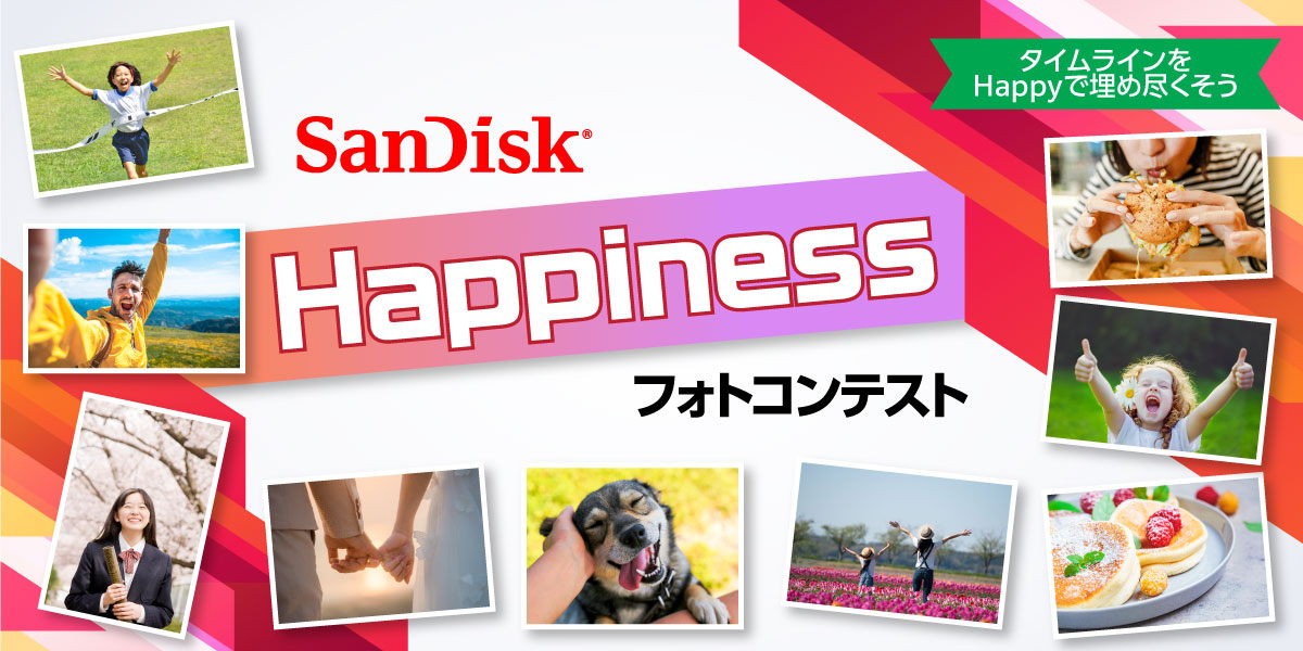 本日募集開始！　「SanDisk Happiness　フォトコンテスト」