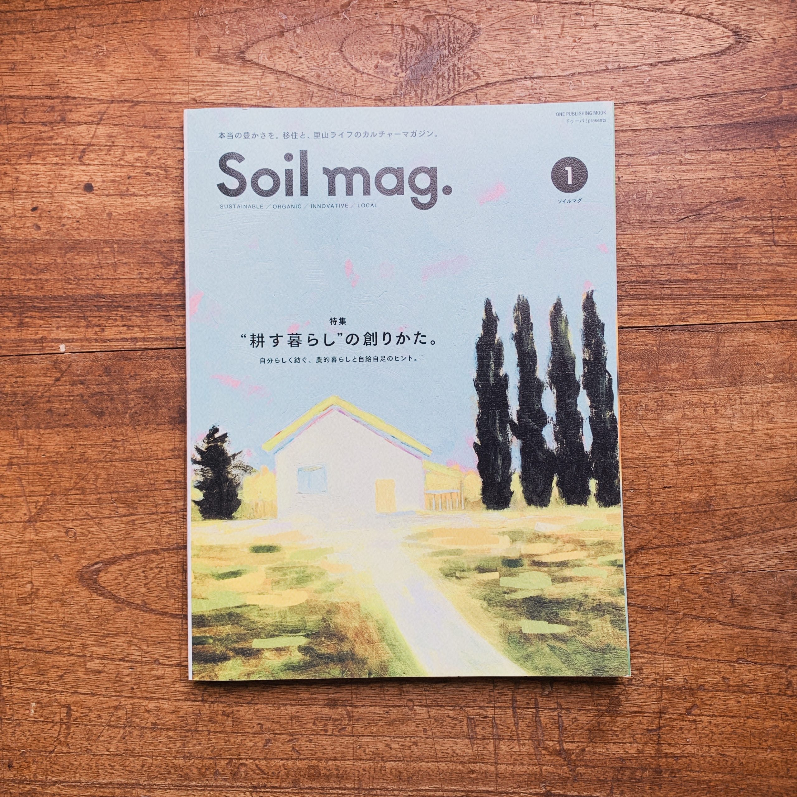 【コラム】今日の一冊 「soil mag.  ／Vol.1　特集〝耕す暮らし〟の創りかた」　古屋淳二（虹ブックス共同管理人）