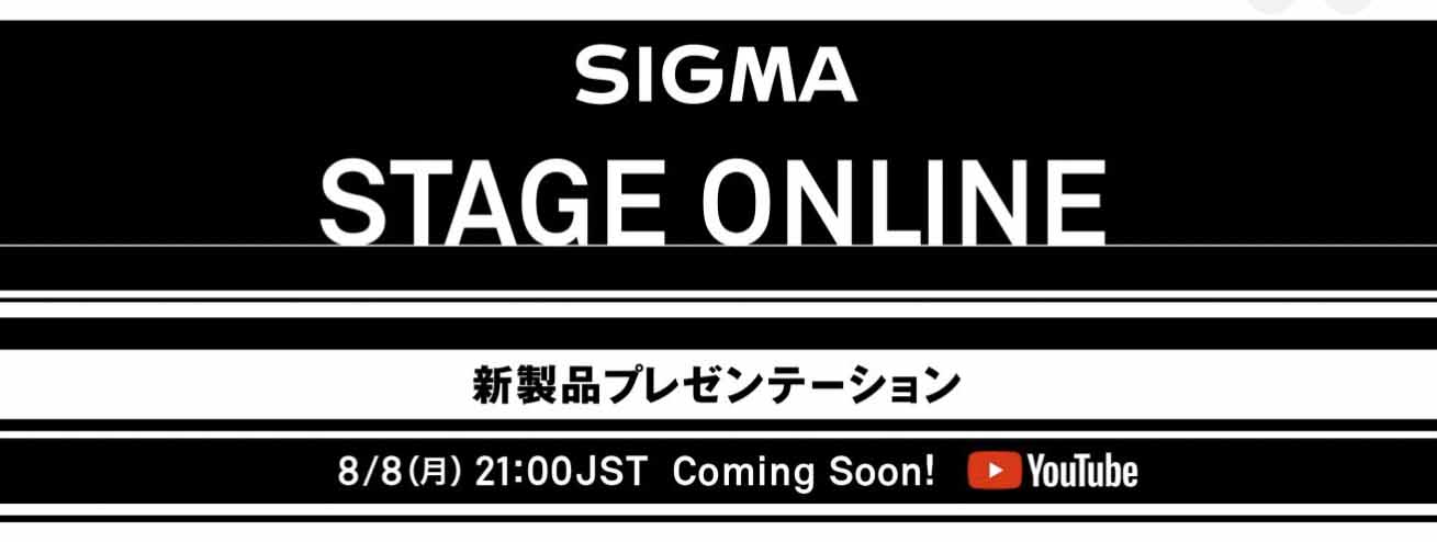 8月8日21時スタート！　「シグマ／オンライン新製品プレゼン『SIGMA STAGE ONLINE』を開催」