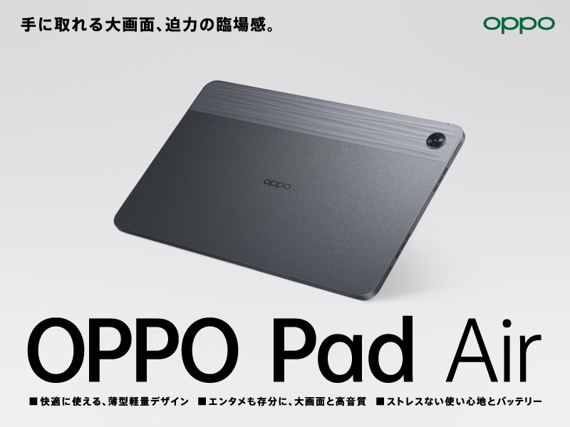 OPPO／同ブランド初のタブレットデバイス「OPPO Pad Air」を9月30日に発売開始！