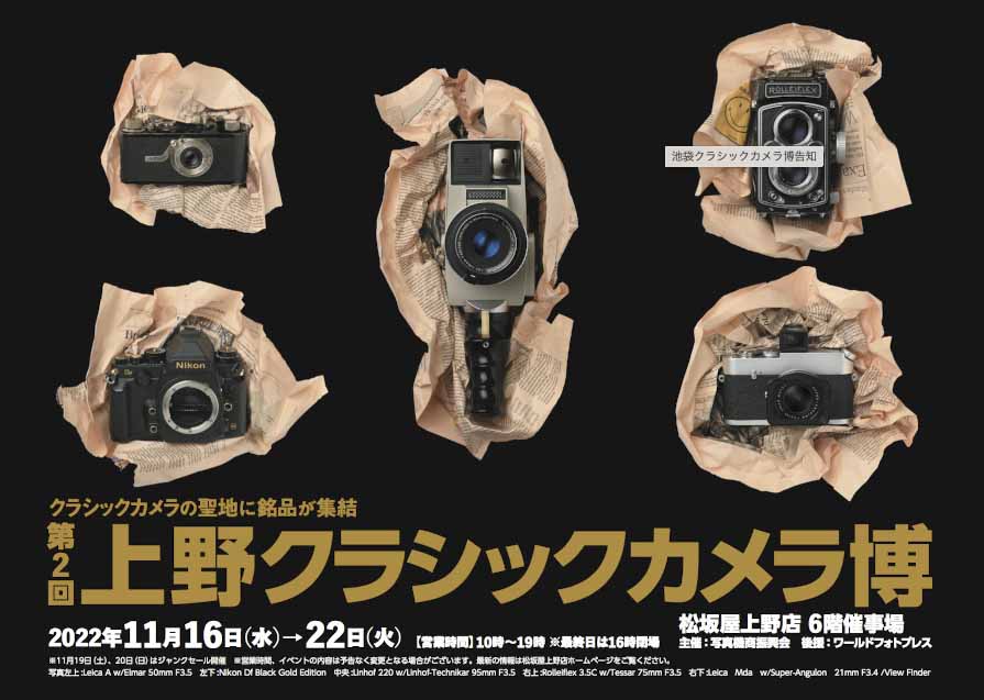 開催予告！　明日（11月16日）から松坂屋上野店にて「第2回上野クラシックカメラ博」を開催