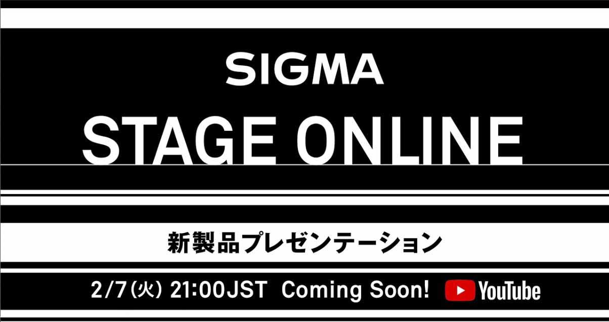 2月7日21時スタート！　シグマ／オンライン新製品プレゼン「SIGMA STAGE ONLINE」を開催」