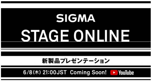 本日21時スタート！　シグマ／オンライン新製品プレゼン「SIGMA STAGE ONLINE」を開催！